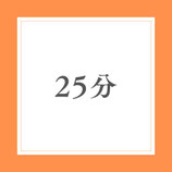 オンライン鑑定　25分