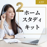 ホームスタディキット｜ATFコミュニケーション