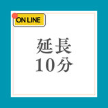 延長　10分