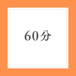 オンライン│対面鑑定　60分