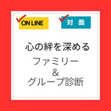 心の絆を深めるファミリー＆グループ診断