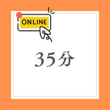 オンライン鑑定　35分