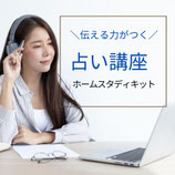 ホームスタディキット｜相性占い講座