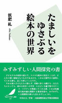 たましいをゆさぶる 絵本の世界