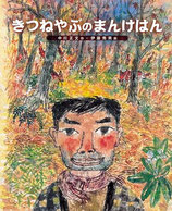 きつねやぶのまんけはん