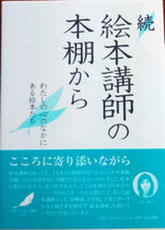 続絵本講師の本棚から