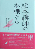 絵本講師の本棚から