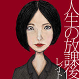 人生の放課後 #CDR