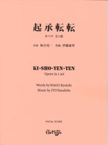 オペラ「起承転転」（全1幕）　ボーカル・スコア