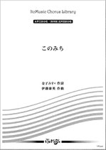 このみち（金子みすゞ詩）　