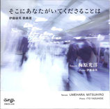 そこにあなたがいてくださることは　～伊藤康英歌曲選