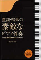 童謡・唱歌の素敵なピアノ伴奏（カラピアノCD付き）