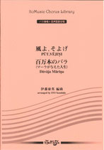 風よ、そよげ／百万本のバラ（バス独唱＋混声四部合唱）