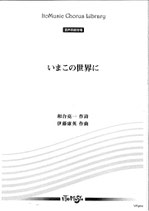 いまこの世界に（和合亮一詩）　混声四部合唱