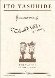 ことばあそびうた《ここんぷいぷい》（織田道代詩）CD付き