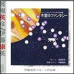 【CD】木星のファンタジー　　フルートとピアノのための作品集