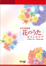 女声合唱曲集「花のうた」ポインセチア