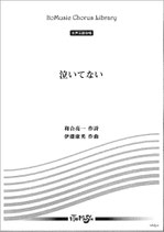 泣いてない（和合亮一詩） 女声三部合唱