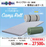 キャンプロール はっ水ケース付　 マニフレックス