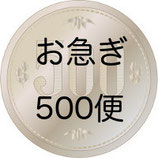 お急ぎ 500便