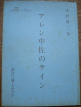 アレン中佐のサイン　劇団民芸上演台本