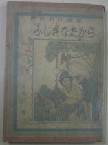 ふしぎなたから　世界名作童話　久米元一　大日本雄弁会講談社