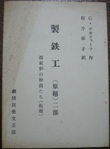 製鉄工　（原題）二部　溶鉱炉の仲間たち（仮題）　劇団民芸文芸部台本