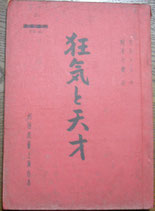 狂気と天才　劇団民芸上演台本