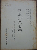 ロムルス大帝　史実によらぬ歴史喜劇ー四幕ー　一九六四年（改稿）　劇団民芸上演台本