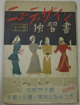 ニューデザイン独習書　冬の号　杉野芳子　東京・ホームライフ社