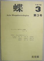 蝶　Acta Rhopalocerologica　3号（1979年6月1日）　中山當己　元元社