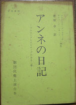 アンネの日記　プロローグとエピローグのある二幕　劇団民芸上演台本