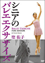 [大人のバレエDVD]聖佑子・シニアのバレエエクササイズ Ballet exercise for senior