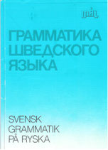 Грамматика Шведского языка на русском, Svensk grammatik på ryska