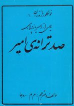 صد ترانه امیر، مولف و مترجم: م.م. روجا، به‌خط مولف‌ Hundred Songs of Amir Pazevari by M. M. Roja