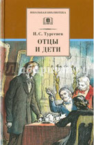 Fathers and Sons by Ivan Turgenev (in Russian),  Отцы́ и де́ти