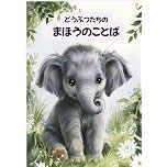 絵本：どうぶつたちのまほうのことば