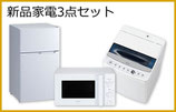 新品家電3点セット