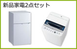 新品家電2点セット