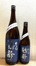 鶴齢「純米 山田錦 生原酒」