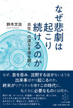 なぜ悲劇は起こり続けるのかーー共生への道なき道を開く