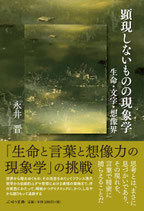 顕現しないものの現象学