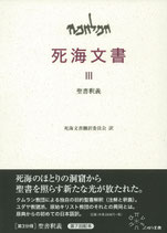 死海文書　Ⅲ聖書釈義