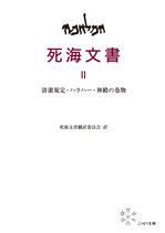 死海文書　Ⅱ　清潔規定・ハラハー・神殿の巻物