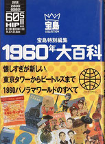 １９６０年大百科 東京タワーからビートルズまで（映画書）