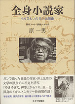 全身小説家・もうひとつの井上光晴像・制作ノート・採録シナリオ(映画書/初版)