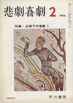 悲劇喜劇・2月号（特集・占領下の演劇1/NO・292）（演劇雑誌）