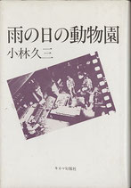 雨の日の動物園(自伝映画エッセイ)
