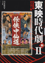 日本映画ポスター集 東映時代劇篇(２)(映画書)