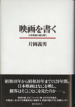 映画を書く・日本映画の謎を解く（映画書）